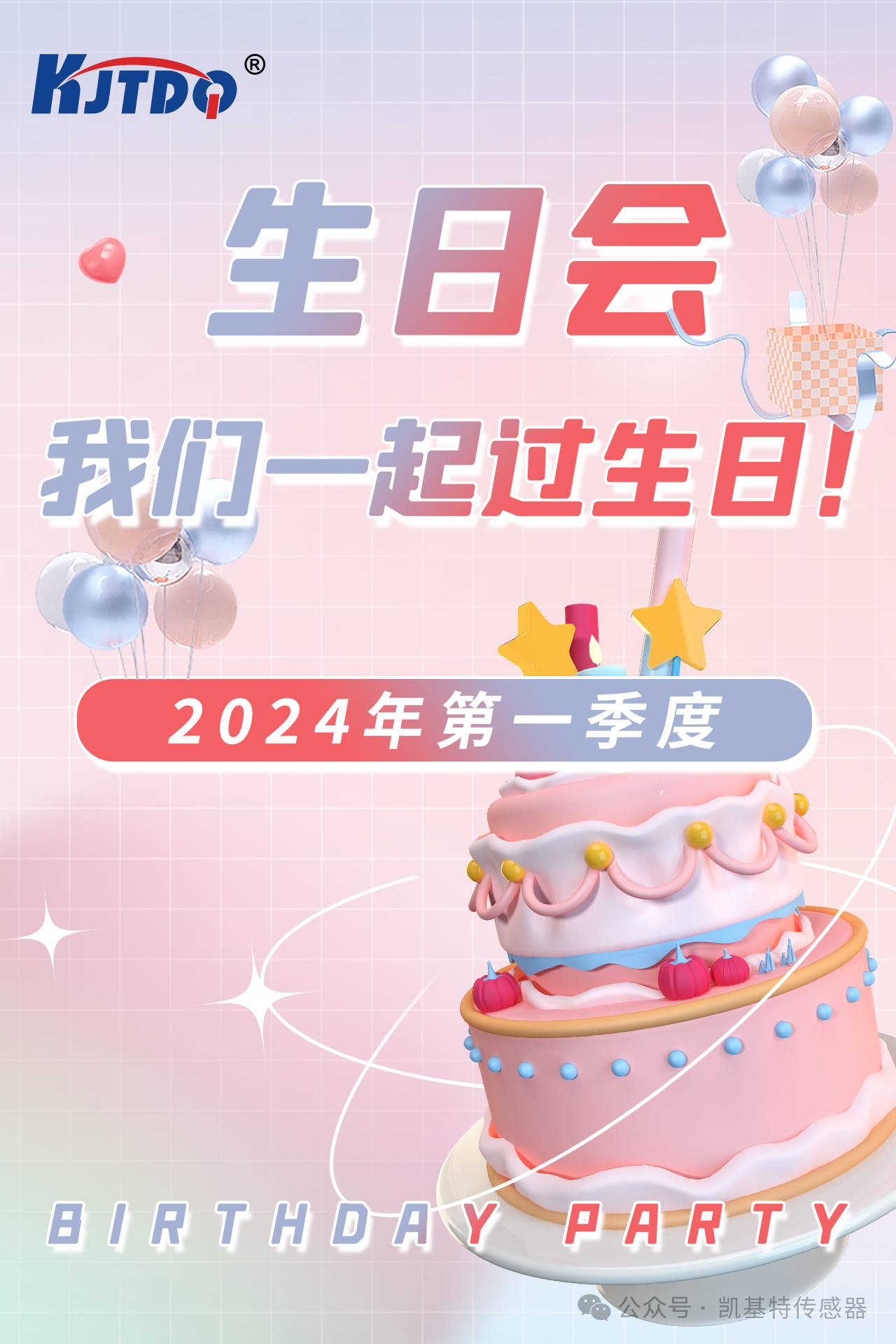 第一季度員工生日會 | 萬物向新 共悅美好！
