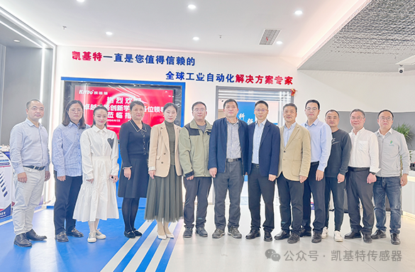 企業(yè)動(dòng)態(tài) | 凱基特迎來(lái)“卓越之路·創(chuàng)新學(xué)堂”到訪——探尋傳感科技創(chuàng)新，培育新質(zhì)生產(chǎn)力