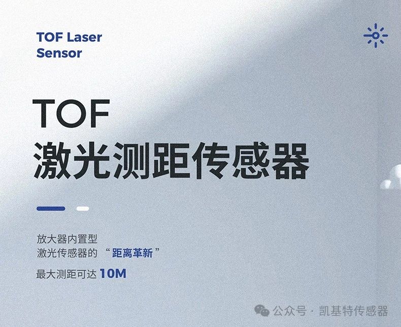凱基特科普 | 探索TOF激光測(cè)距傳感器：原理、優(yōu)勢(shì)與應(yīng)用領(lǐng)域
