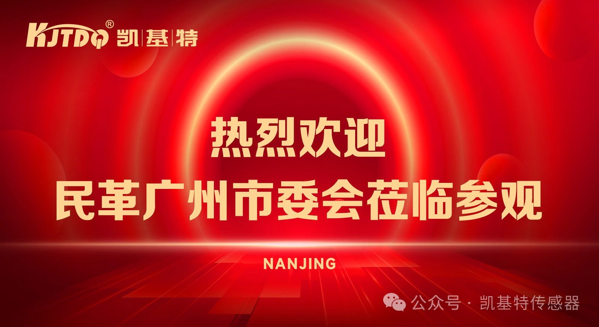 企業(yè)動(dòng)態(tài) | 民革廣州市委會(huì)蒞臨凱基特參觀考察，共同探討科技創(chuàng)新發(fā)展方向